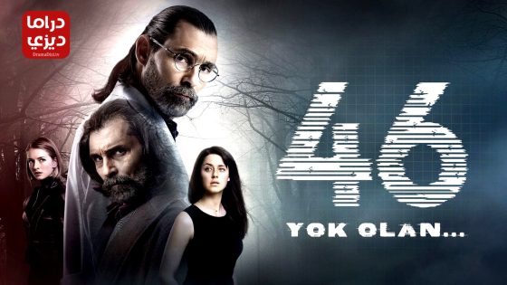 مسلسل الاشتباه 46 الحلقة 9