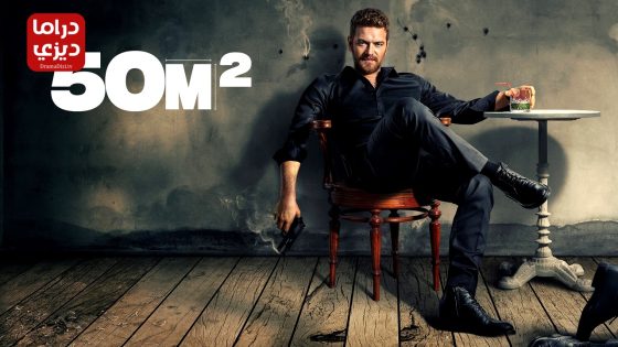 مسلسل 50 متر مربع الحلقة 6