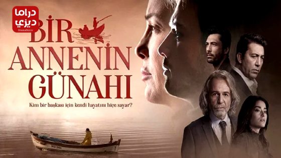 مسلسل ذنب ام الحلقة 5 – الأخيرة