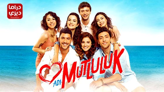 مسلسل اسمه سعادة الحلقة 17 – الأخيرة