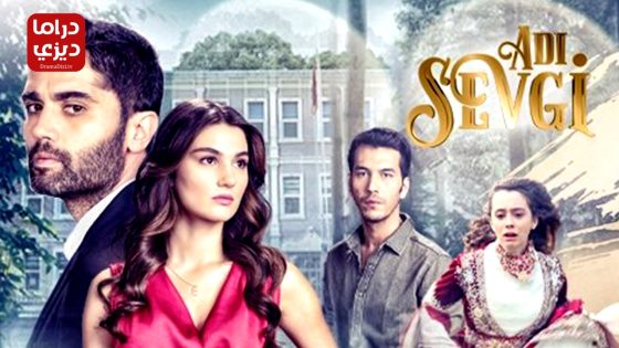 مسلسل اسمه حب الحلقة 11 – الأخيرة