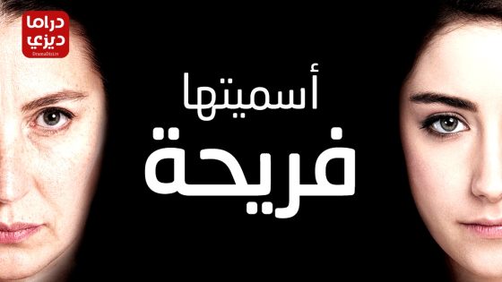 مسلسل اسميتها فريحة الحلقة 71