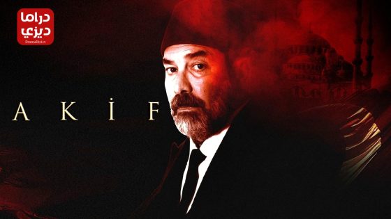 مسلسل عاكف الحلقة 13 – الأخيرة