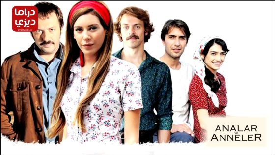 مسلسل الامهات والوالدات الحلقة 9 – الأخيرة