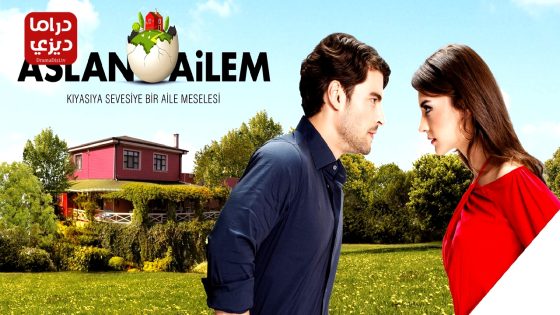 مسلسل عائلة اصلان الحلقة 26