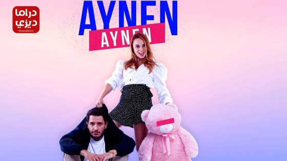 مسلسل نفس الشيء الموسم الثالث الحلقة 5