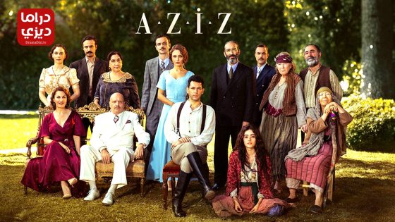 مسلسل عزيز الحلقة 28 – الأخيرة