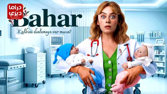 مسلسل بهار الحلقة 59