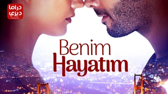 مسلسل حياتي انا الحلقة 6 – الأخيرة