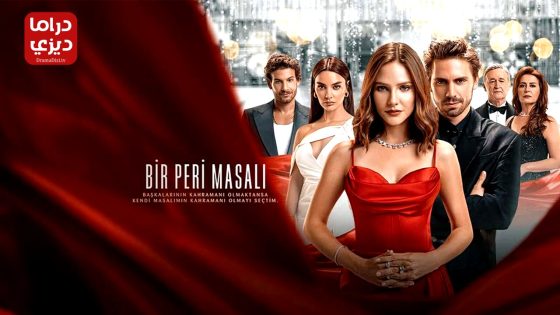 مسلسل حكاية خرافية الحلقة 8