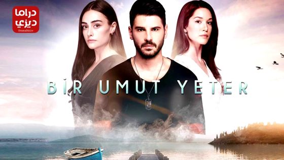 مسلسل امل واحد يكفي الحلقة 5