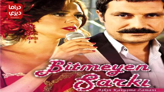 مسلسل الاغنية التي لا تنتهي الحلقة 29