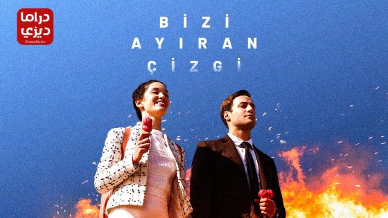 مسلسل الخط الفاصل بيننا الحلقة 4