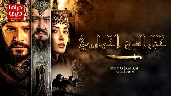 مسلسل جلال الدين الخوارزمي الحلقة 2
