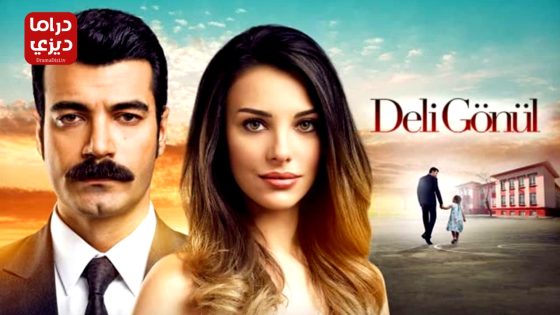 مسلسل قلب مجنون الحلقة 10 – الأخيرة