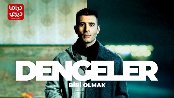 مسلسل الموازين الحلقة 8 – الأخيرة