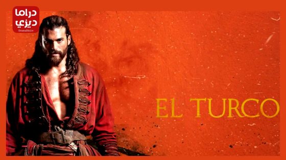 مسلسل التركو الحلقة 4