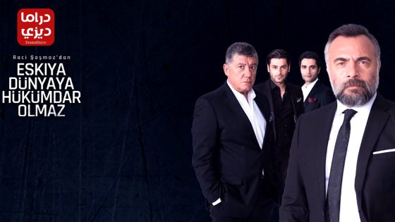 مسلسل قطاع الطرق الموسم الثالث الحلقة 7