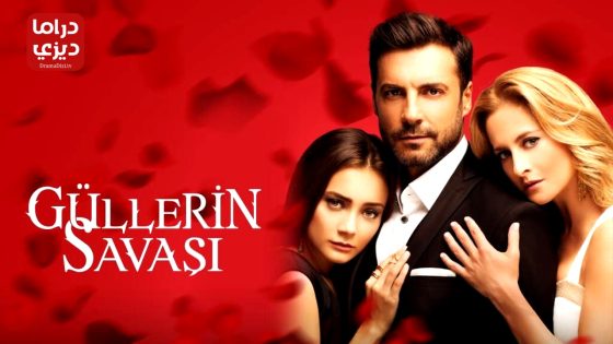 مسلسل حرب الورود الحلقة 65