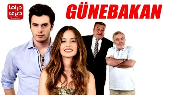 مسلسل دوار الشمس الحلقة 10 – الأخيرة