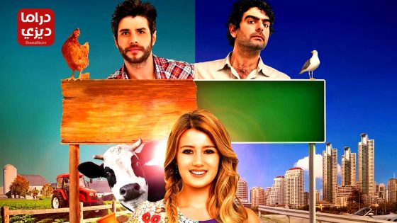 مسلسل القروية الجميلة الحلقة 49