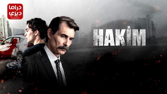 مسلسل القاضي الحلقة 10 – الأخيرة