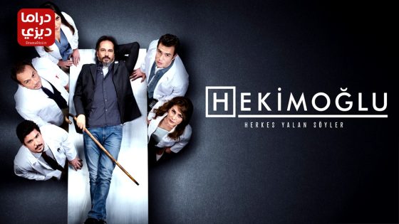 مسلسل حكيم اوغلو الحلقة 39