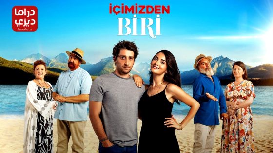 مسلسل واحد منا الحلقة 6 – الأخيرة