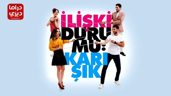 مسلسل علاقات معقدة الحلقة 39