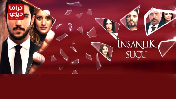 مسلسل ذنب انساني الحلقة 8 – الأخيرة