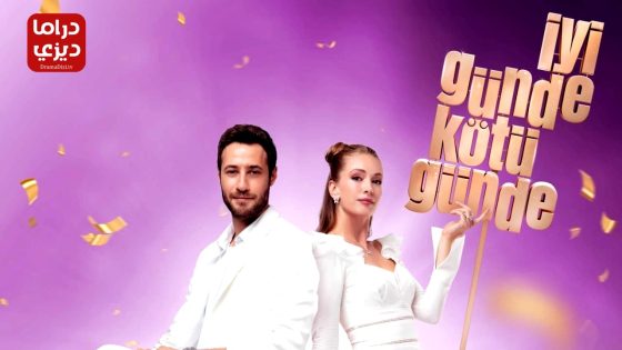 مسلسل في السراء والضراء الحلقة 6 – الأخيرة