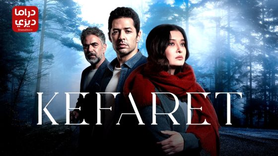 مسلسل الكفارة الحلقة 32