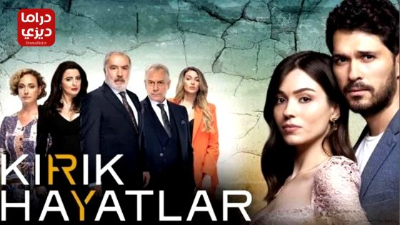 مسلسل حيوات مكسورة الحلقة 28