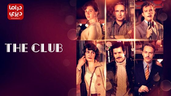 مسلسل الملهى الموسم الاول الحلقة 10 – نهاية الموسم