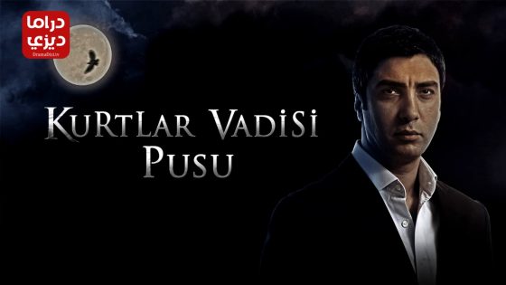 مسلسل وادي الذئاب الكمين الموسم الثاني الحلقة 18