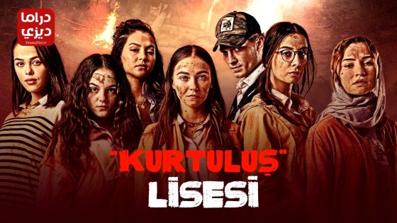 مسلسل مدرسة الحرية الحلقة 13 – الأخيرة