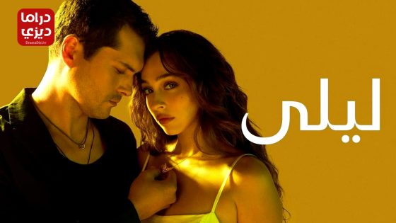 مسلسل ليلى الحلقة 40 – الاخيرة