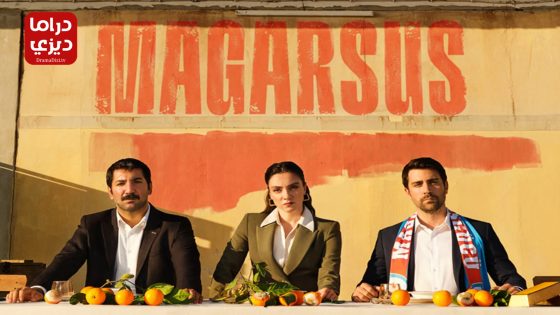 مسلسل ماجارسوس الموسم الثاني الحلقة 1