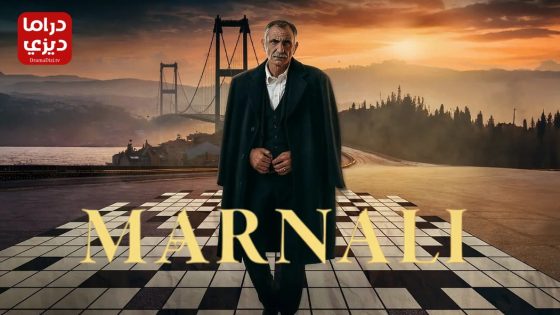 مسلسل مارنالي الحلقة 6