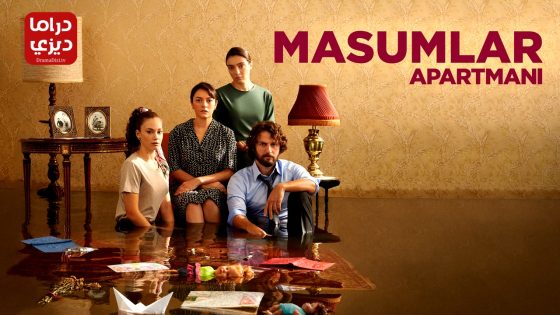 مسلسل شقة الابرياء الحلقة 65