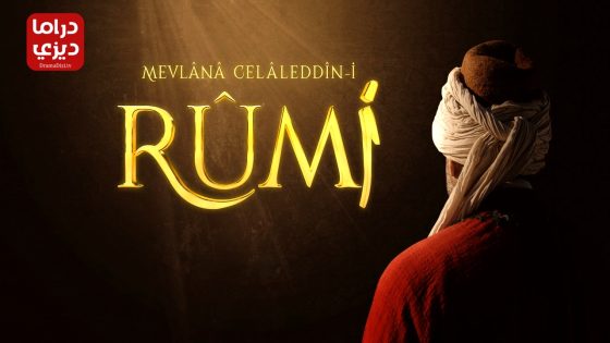 مسلسل جلال الدين الرومي الحلقة 20 – الأخيرة