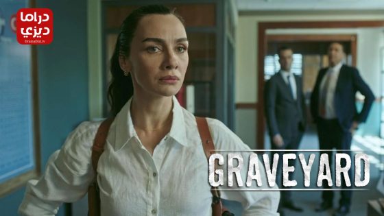 مسلسل المقبرة الموسم الثاني الحلقة 8 – نهاية الموسم