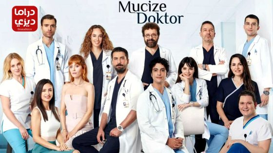 مسلسل الطبيب المعجزة الحلقة 64 – الأخيرة