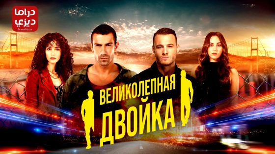 مسلسل الثنائي العظيم الحلقة 11