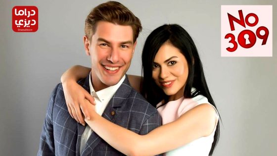 مسلسل الغرفة 309 الحلقة 65 – الأخيرة