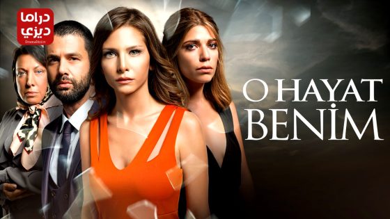 مسلسل تلك حياتي انا الحلقة 130