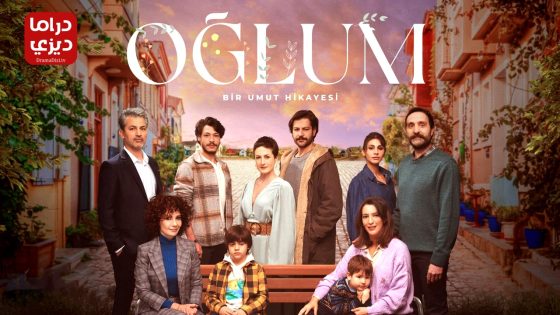 مسلسل ابني الحلقة 15 – الأخيرة