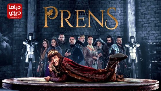 مسلسل الامير الحلقة 14