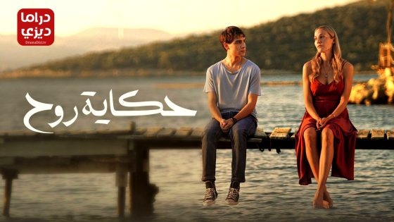 مسلسل رو الحلقة 8 – الأخيرة