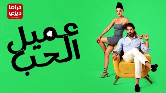 مسلسل دون ان تشعر الحلقة 9 – الأخيرة